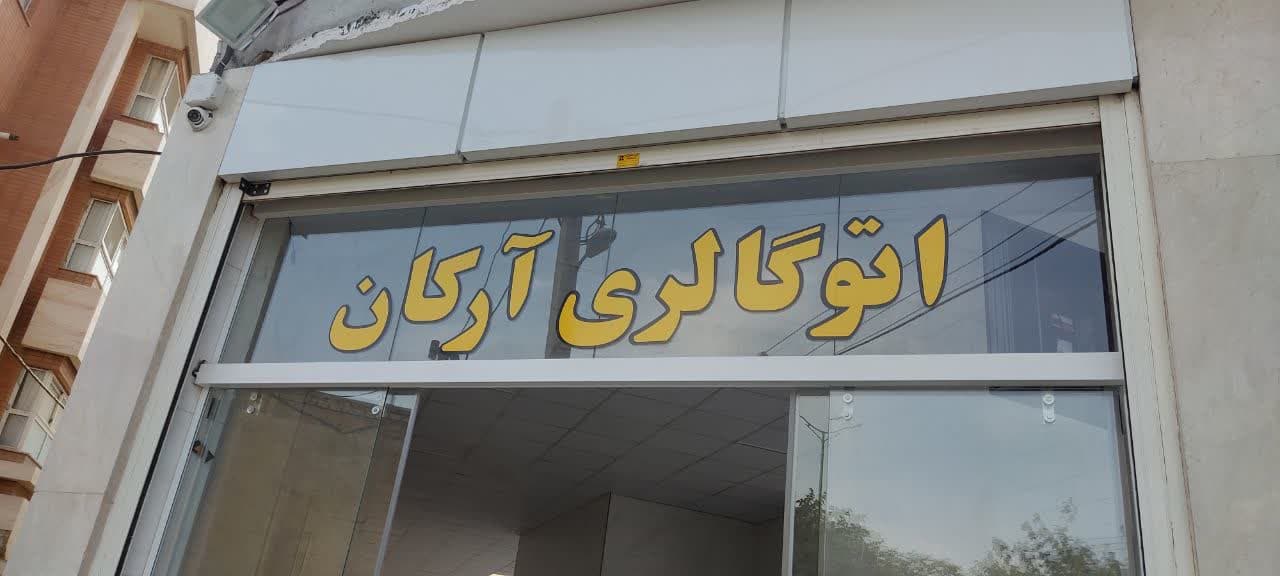 قیمت برش شبرنگ و روز رنگ در اصفهان