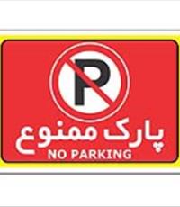 برچسب پارک ممنوع کد 1724