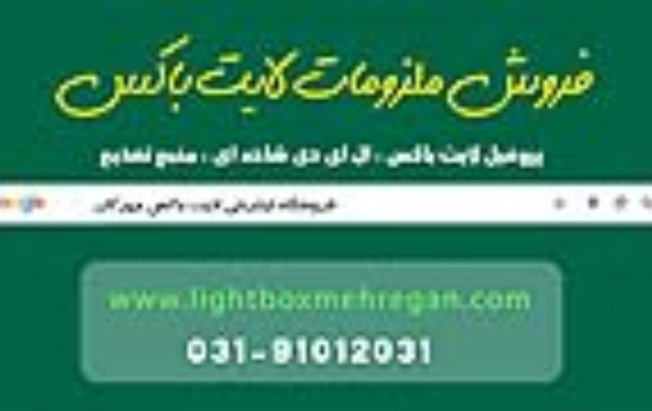 تابلو لایت باکس در اصفهان